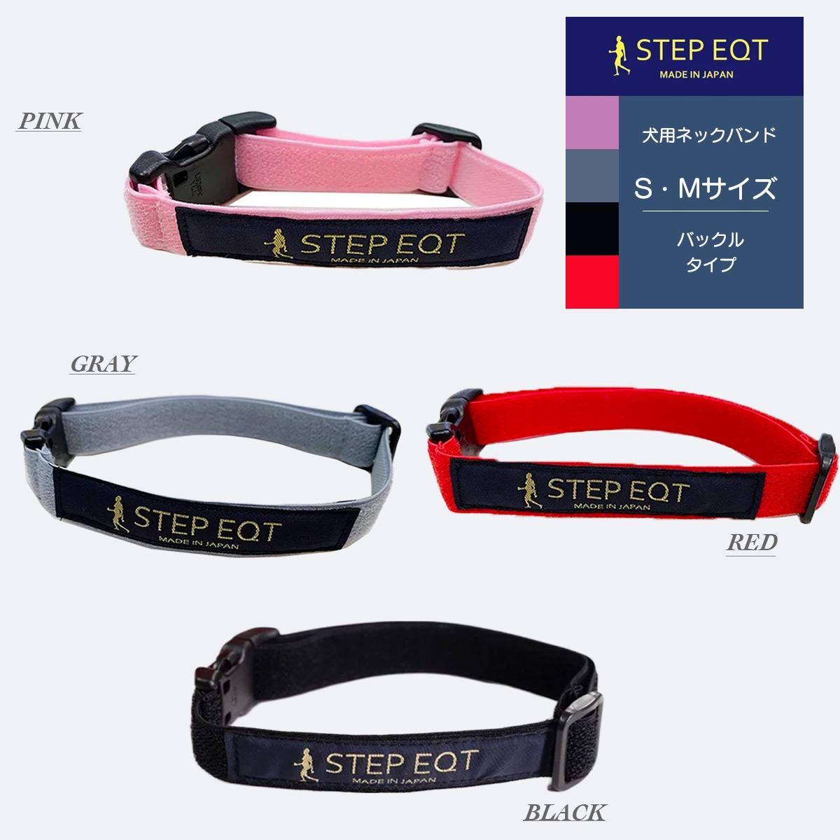 【期間限定！最安値挑戦】 STEP 歩けるくん（犬用ネックバンド）＊ポスト配送可｜わん EQT 犬服・アクセサリー