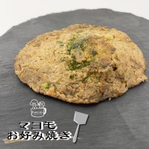 【冷凍】アジと米粉のマコモお好み焼き／ひまカフェキッチン