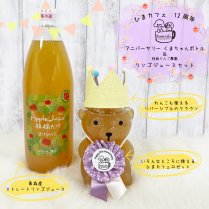 【数量限定】アニバーサリーくまちゃんボトル＆りんごジュースセット