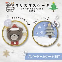 ★予約★【冷凍】クリスマスケーキ2022 - スノードームケーキセット - ／ひまカフェキッチン