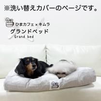 【受注生産】ペット羽毛布団 グランドベッド洗い替えカバー（カバーのみ）／キムラ ×ひまカフェオリジナル 