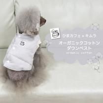 【50%OFFセール】ひまカフェ×キムラ オーガニックコットン ダウンベスト／ひまカフェ