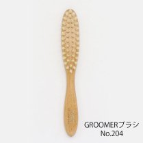 GROOMERブラシ No.204／ケイプロ