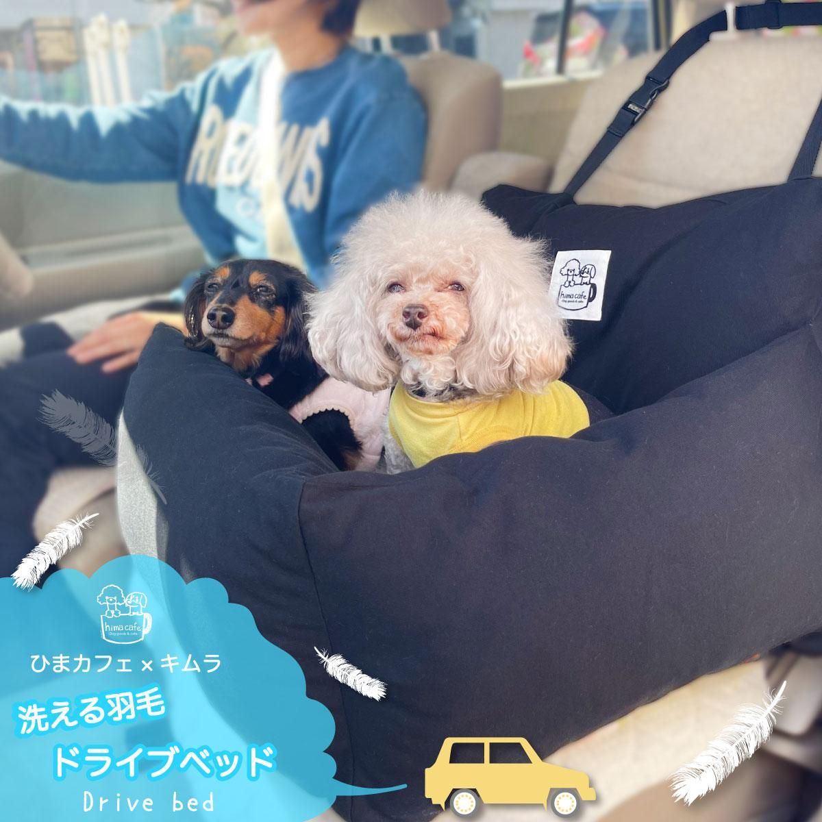 洗える羽毛ドライブベッド／キムラ ×ひまカフェオリジナル ｜わん子ん