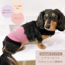 ひまカフェおすすめ腹巻コレクション - わん子ん家 ひまカフェ