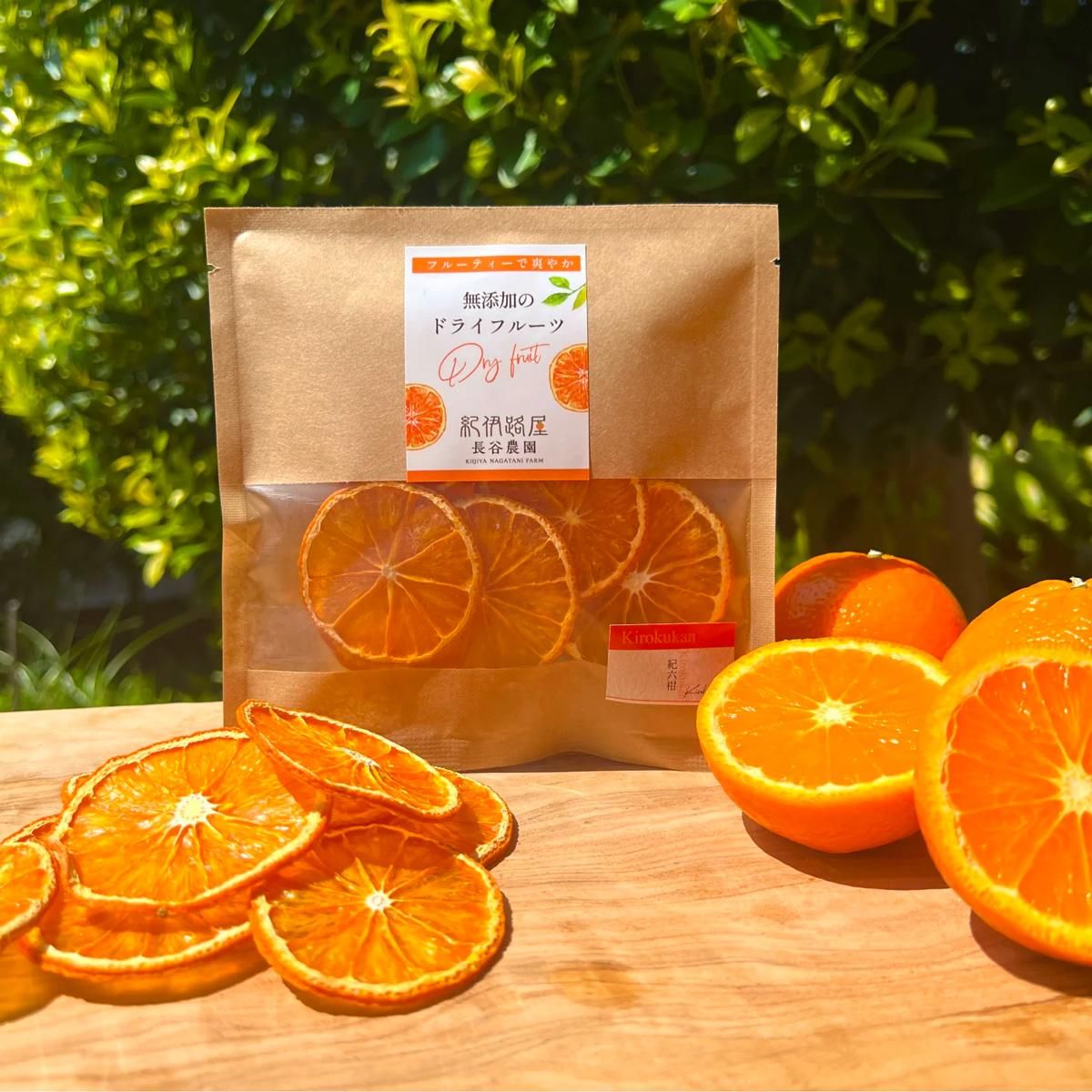 無添加ドライフルーツ 紀六柑 ／ 紀伊路屋｜わんこん家ひまカフェ