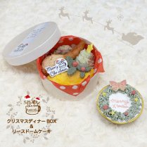 ★予約★【冷凍】クリスマスディナー BOX & リースドームケーキ／ひまカフェキッチン