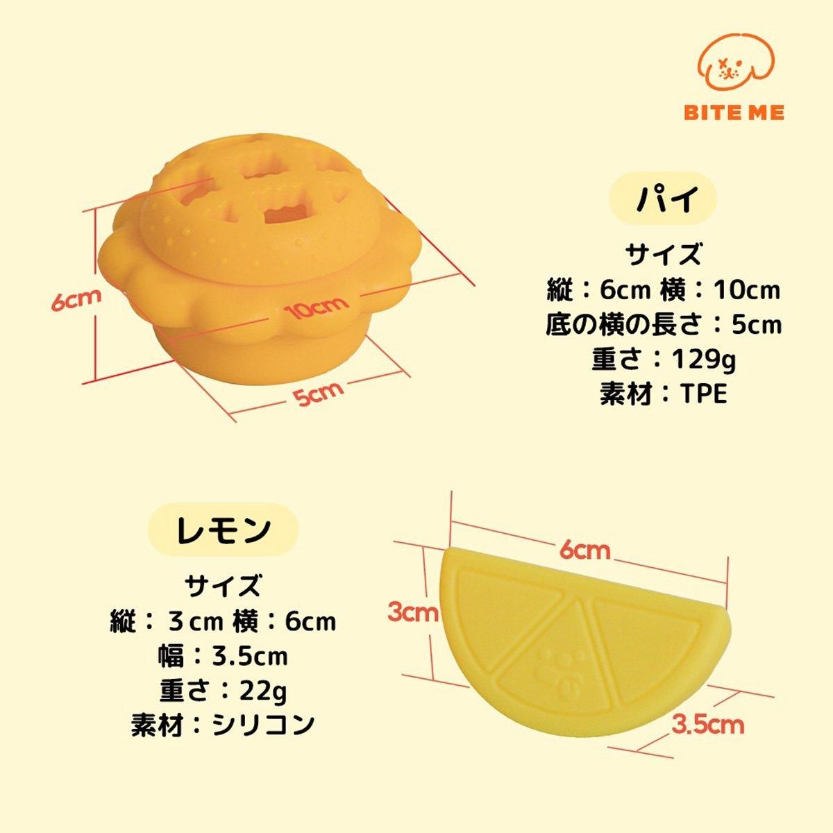 くんくんパイおもちゃとレモンのセット／BITE ME｜わんこん家ひまカフェ