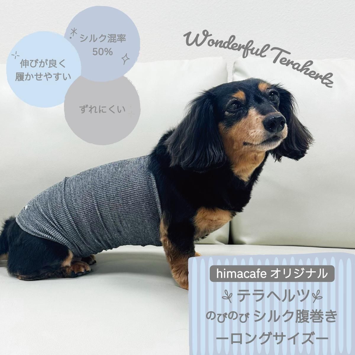 テラヘルツのびのびシルク腹巻 ロングサイズ／ひまカフェ｜わん