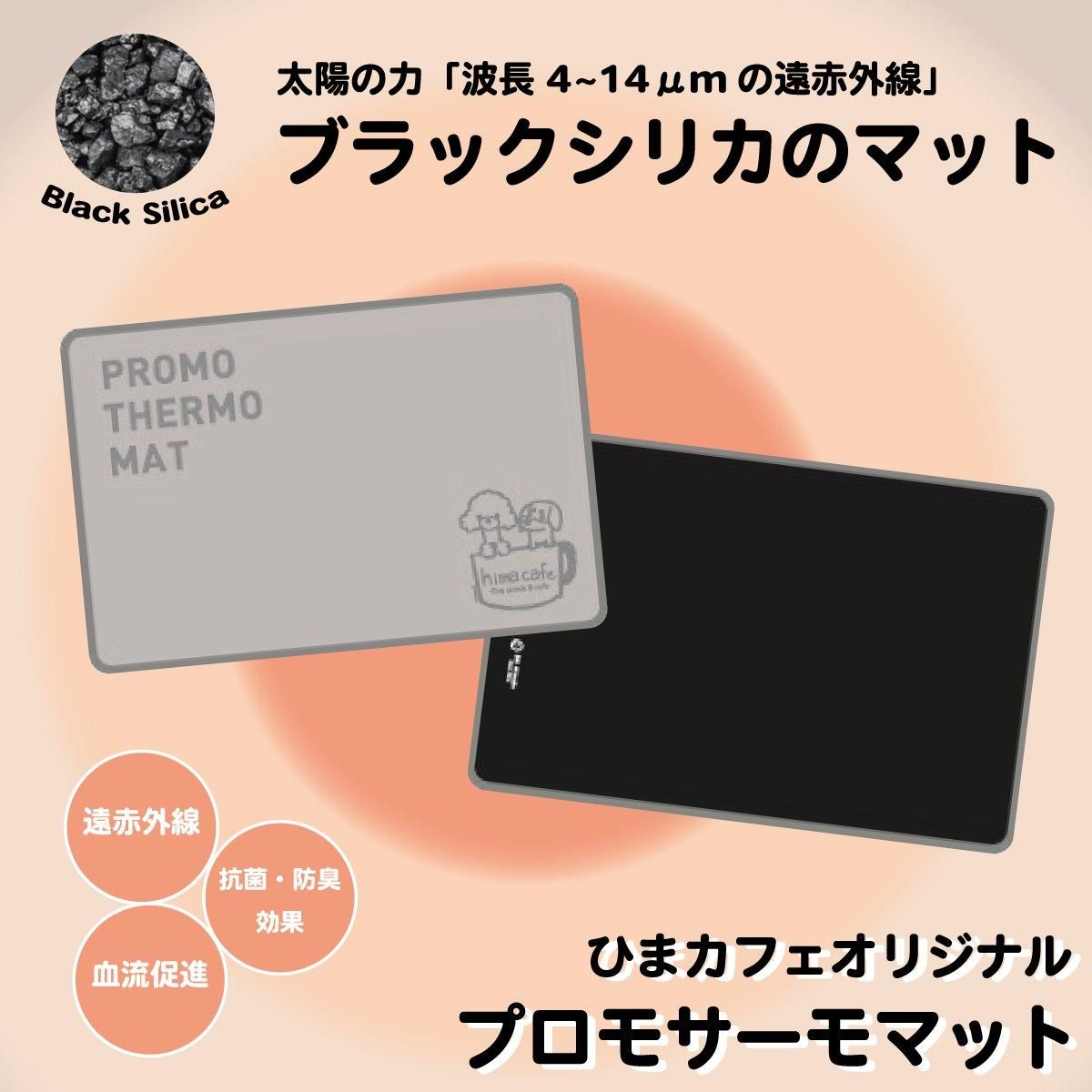 プロモサーモマット ブラックシリカ