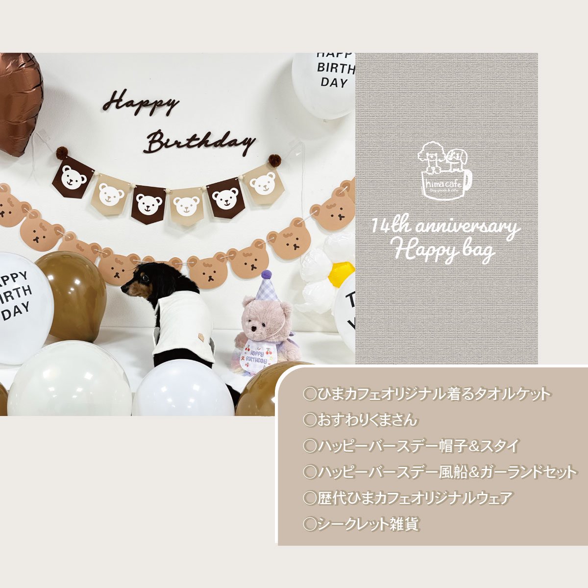 14周年 ハッピーバースデー HAPPY BAG／ひまカフェ／ひまカフェ