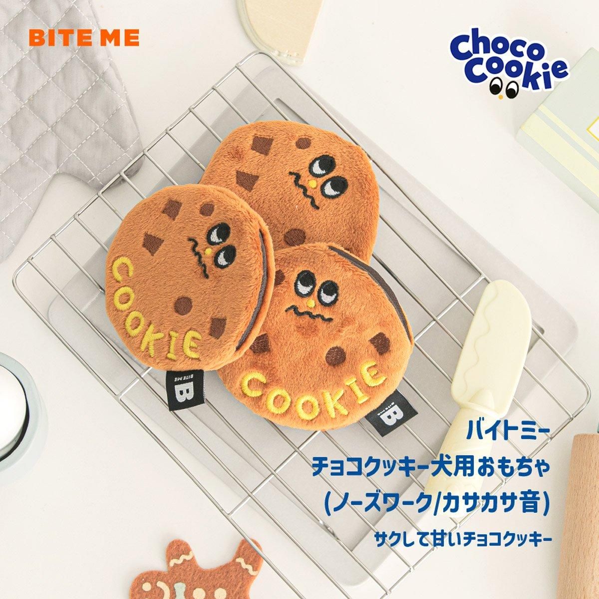 チョコチップクッキーおもちゃ 2個セット／BITE ME｜わんこん家ひまカフェ