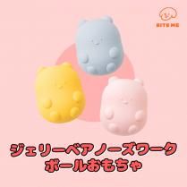 ジェリーベア ノーズワークボールおもちゃ／BITE ME 