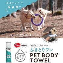 ふきとりワン ペットボディタオル３本組＊ポスト配送可