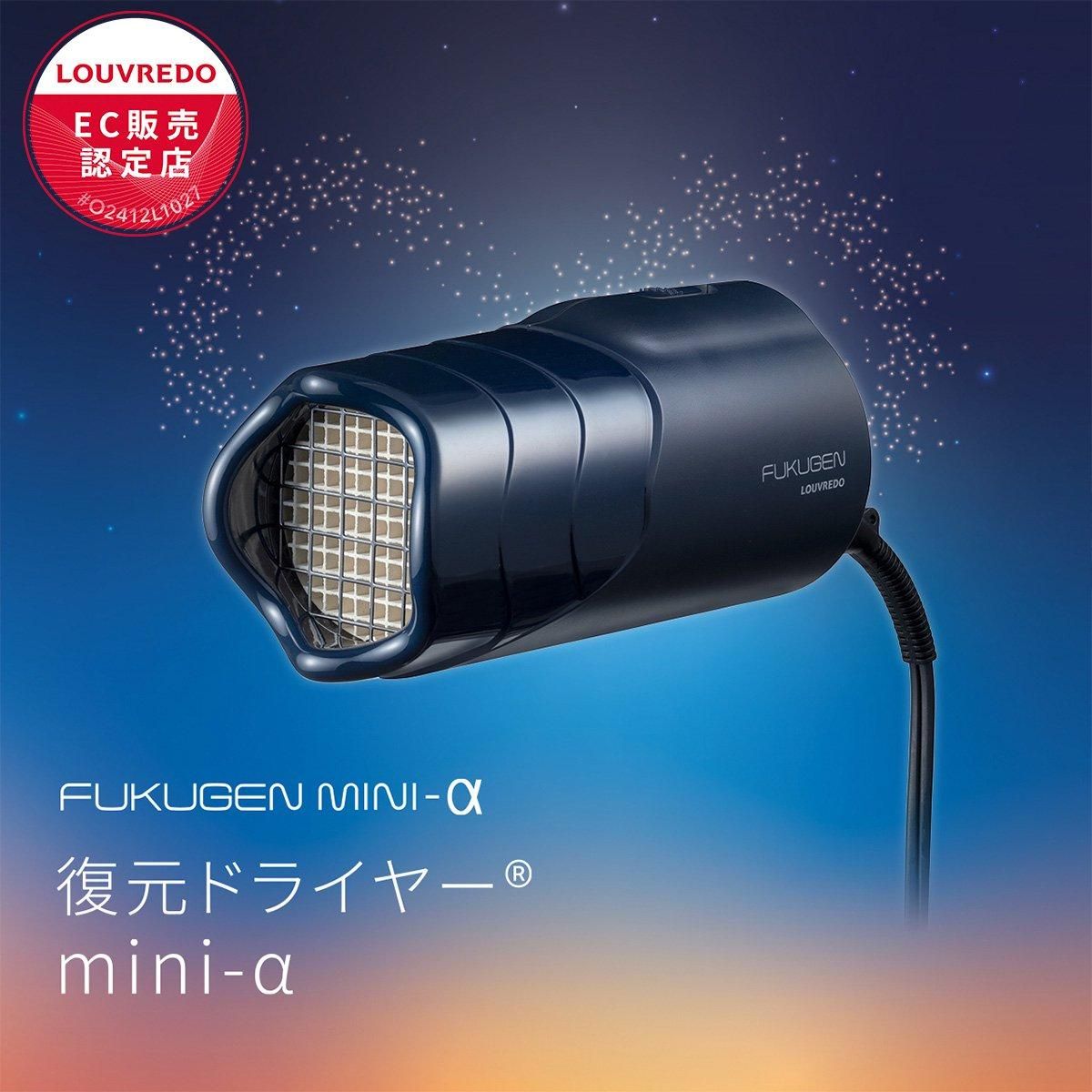 復元ドライヤーmini-α／LOUVREDO｜わん子ん家ひまカフェ