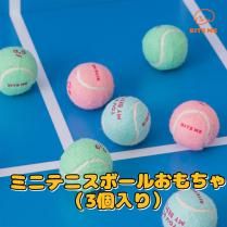 ミニテニスボールおもちゃ（3個入り）／BITE ME 