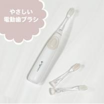 やさしい電動歯ブラシ