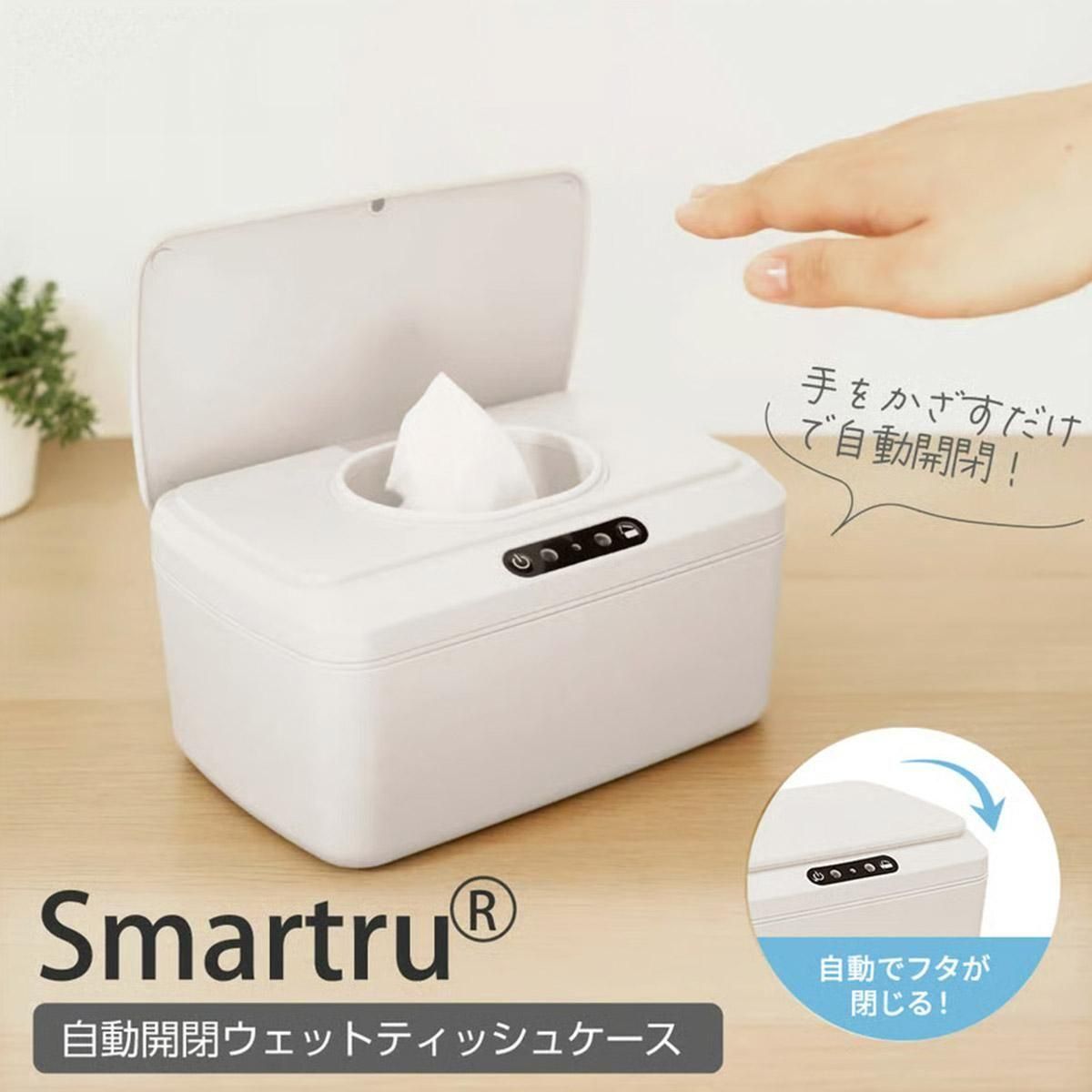 ウエットティッシュケース【n】 Smartru(スマートル) 自動開閉ウエットティッシュケース
