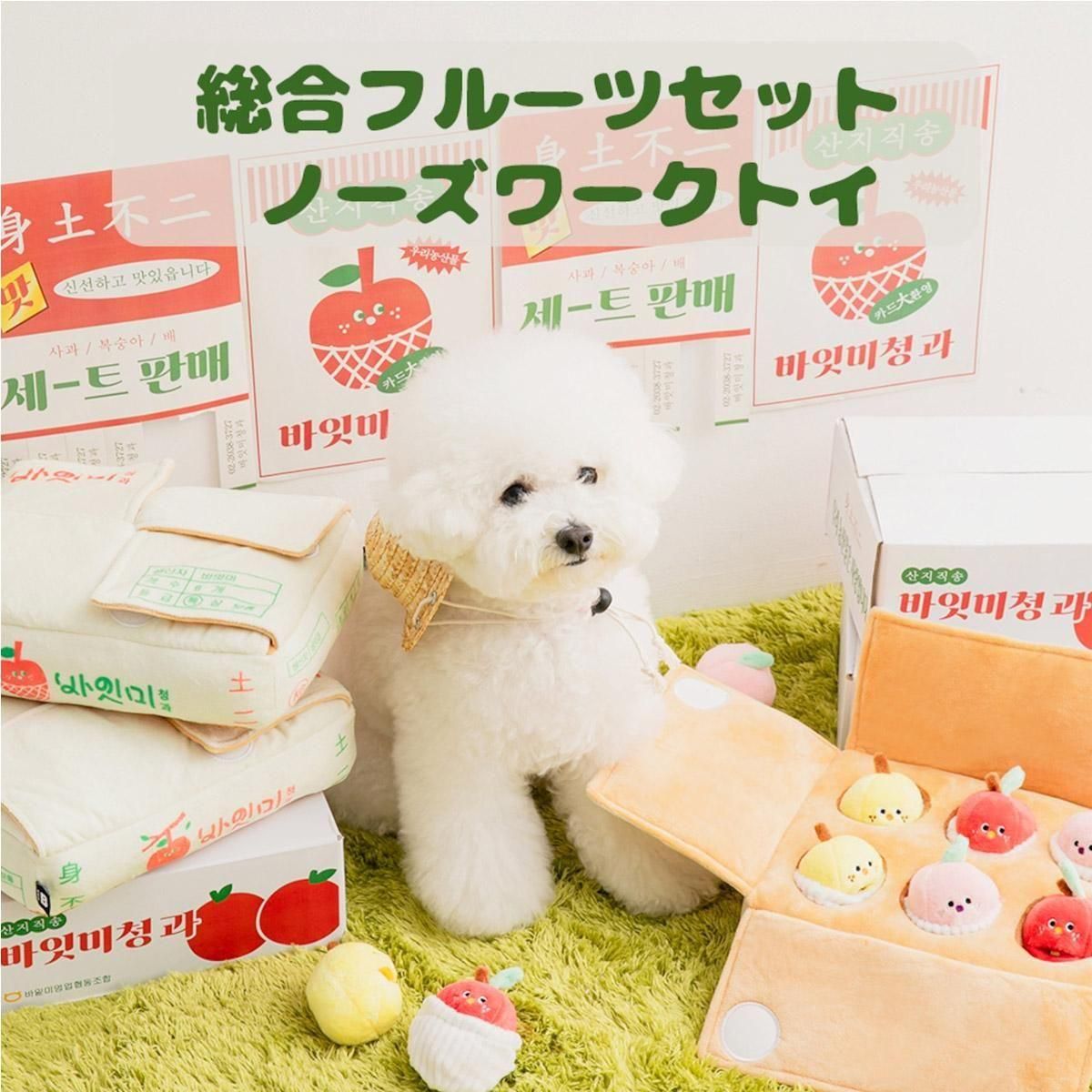 総合フルーツセット ノーズワークトイ／BITE ME ｜わんこん家ひまカフェ