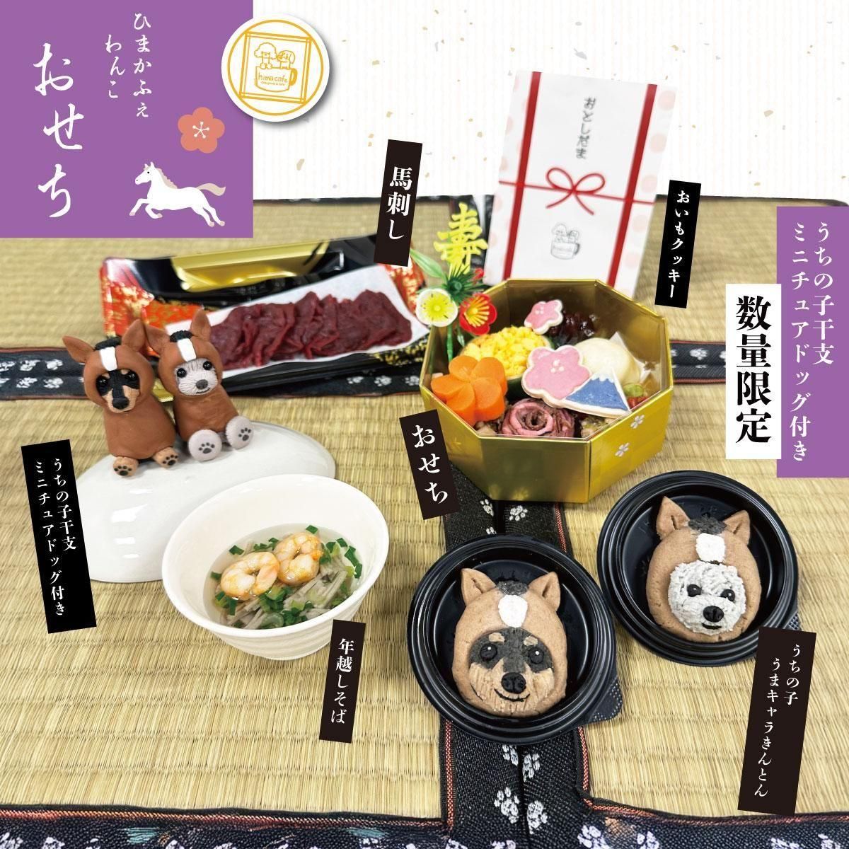 わんこ ☆予約☆【冷凍】わんこおせち 2026 -うちの子干支ミニチュア