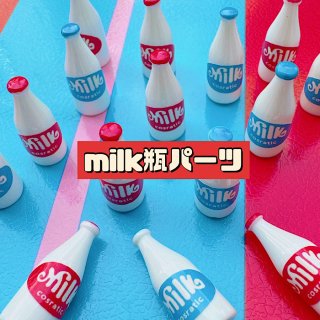 【A1104】milk瓶パーツ