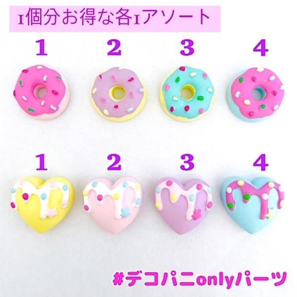 D120】【セット売り】丸&ハートドーナツ 計8個入りセット デコパーツ アソート - DECOPANIC D120】【セット売り】丸&ハートドーナツ 計8個入りセット デコパーツ アソート - DECOPANIC