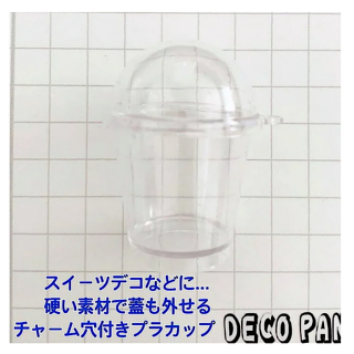 【C132】スイーツデコ用プラカップ　チャーム穴付き　デコカップ