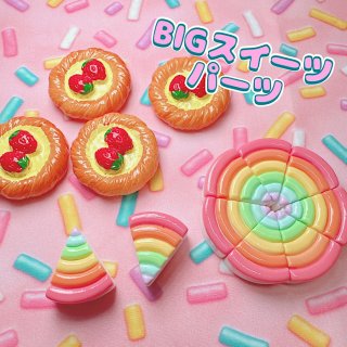 【A217】BIGスイーツパーツ　デコパーツ　カボション　デザート　タルト　ケーキ
