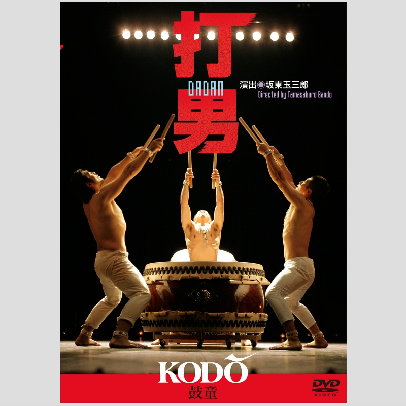 【国内発送】 DADAN 打男 鼓童 [DVD] 鼓童オンラインストア - アート・デザイン・音楽