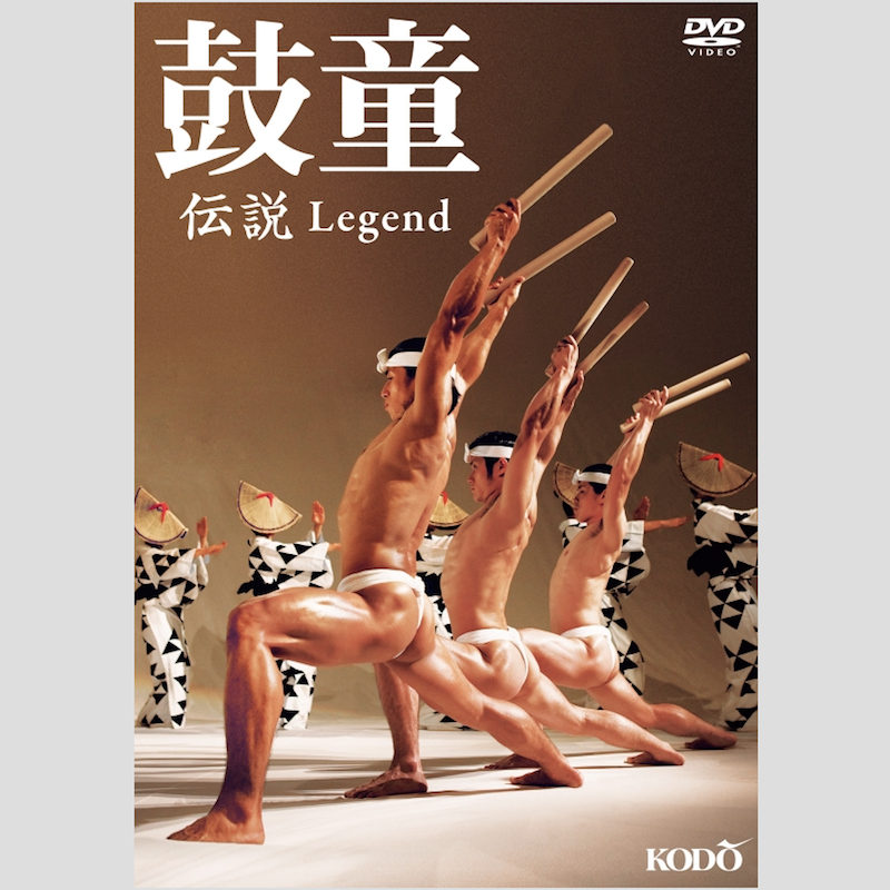 鼓童 伝説 [DVD] - 鼓童オンラインストア