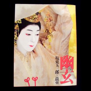 坂東玉三郎×鼓童「幽玄」特別公演パンフレット（東京版）