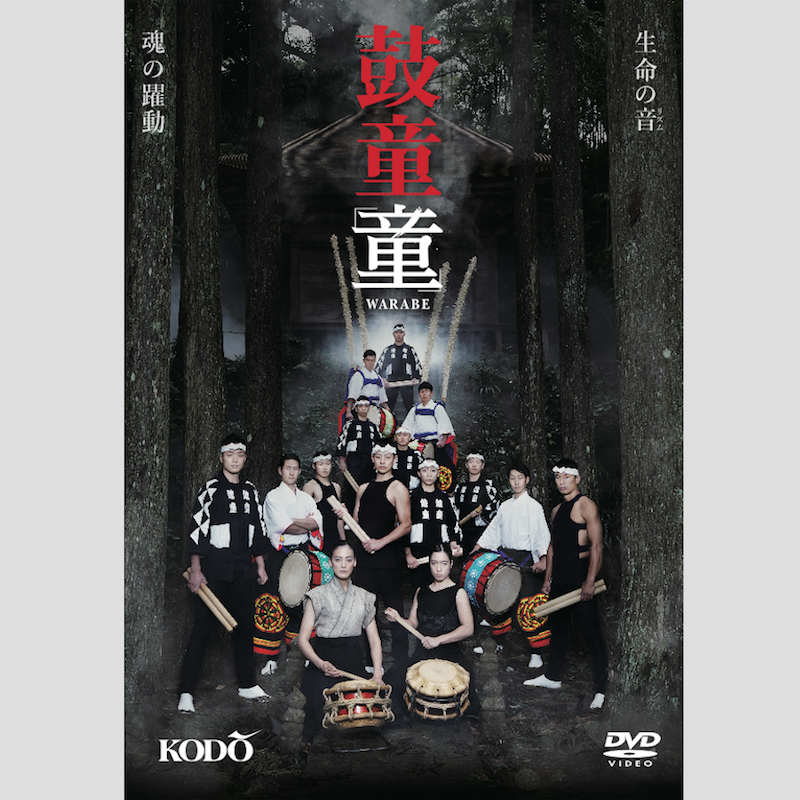 鼓童 「童」 [DVD] - 鼓童オンラインストア