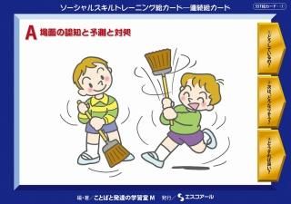 SST絵カード・連続絵カード B | 子どものソーシャルスキル向上 SST絵カード・連続絵カード B | 子どものソーシャルスキル向上