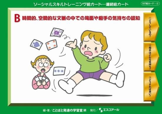 Sst絵カード 連続絵カード B 時間的空間的な文脈の中での場面や相手の気持ちの認知 特別支援ドットコム