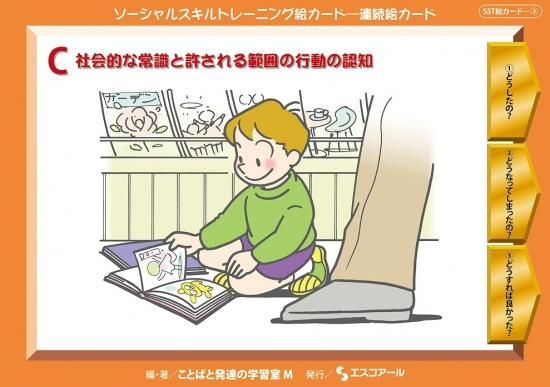 Sst絵カード 連続絵カード C 社会的な常識と許される範囲の行動の認知 特別支援ドットコム