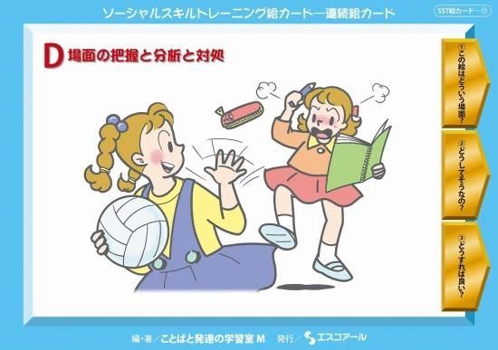 Sst絵カード 連続絵カード D 場面の把握と分析と対処 特別支援ドットコム