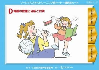 SST絵カード・連続絵カード | 子どものソーシャルスキル向上教材 SST絵カード・連続絵カード | 子どものソーシャルスキル向上教材