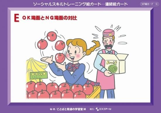 Sst絵カード 連続絵カード E Ok場面とng場面の対比 特別支援ドットコム Sst絵カード 連続絵カード E Ok場面とng場面の対比 特別支援ドットコム