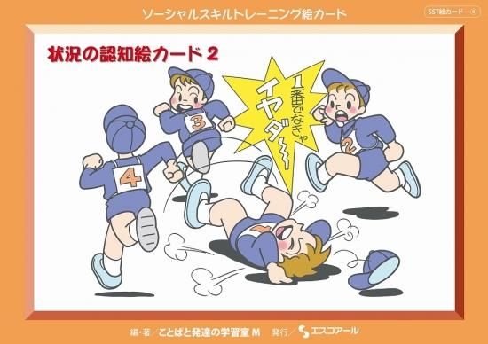 Sst絵カード 状況の認知絵カード 状況の認知絵カード2 特別支援ドットコム Sst絵カード 状況の認知絵カード 状況の認知絵カード2 特別支援ドットコム