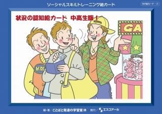 SST絵カード・連続絵カード B | 子どものソーシャルスキル向上 SST絵カード・連続絵カード B | 子どものソーシャルスキル向上