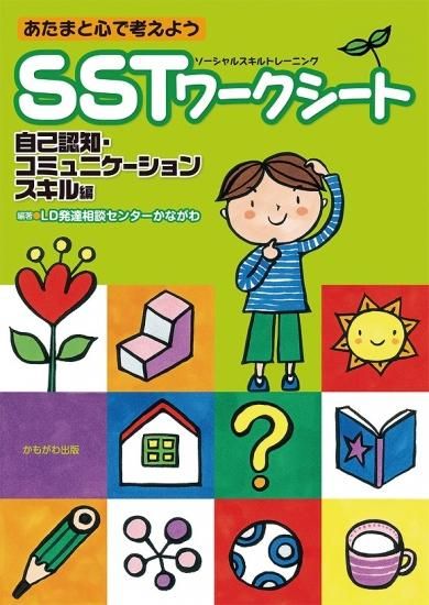 あたまと心で考えよう SSTワークシート 自己認知 あたまと心で考えよう SSTワークシート 自己認知