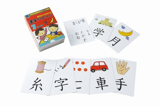 意味からおぼえる 漢字イラストカード 1年生 カード80枚 特別支援ドットコム