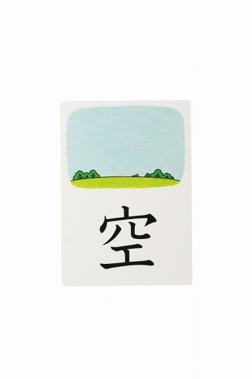 意味からおぼえる　漢字イラストカード 1年生（カード80枚） - 特別支援ドットコム