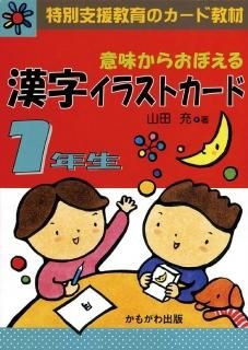 漢字イラストカード 3年生 上 （小学3年生以上でも便利な漢字