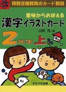 意味からおぼえる 漢字イラストカード 3年生 上(カード100枚 意味からおぼえる 漢字イラストカード 3年生 上(カード100枚