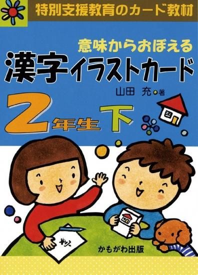 意味からおぼえる 漢字イラストカード 2年生 下 カード80枚 特別支援ドットコム