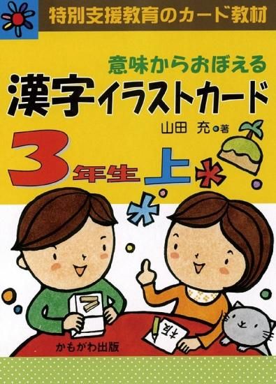 意味からおぼえる 漢字イラストカード 3年生 上 カード100枚 特別支援ドットコム 意味からおぼえる 漢字イラストカード 3年生 上 カード100枚 特別支援ドットコム