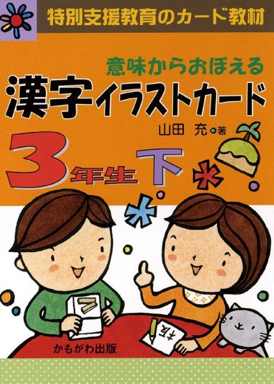 意味からおぼえる　漢字イラストカード 3年生　下（カード100枚） - 特別支援ドットコム