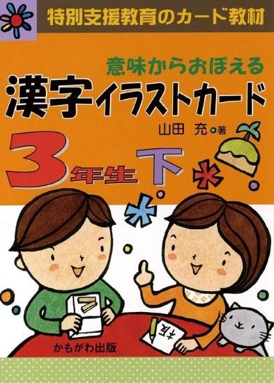 意味からおぼえる 漢字イラストカード 3年生 下 カード100枚 特別支援ドットコム