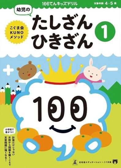100てんキッズドリルシリーズ 幼児のたしざん ひきざん1 特別支援ドットコム